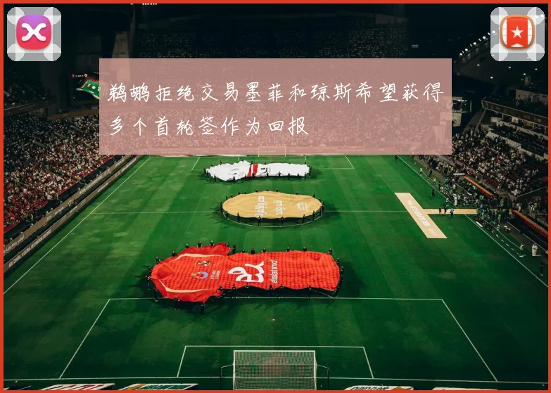 鹈鹕拒绝交易墨菲和琼斯希望获得多个首轮签作为回报