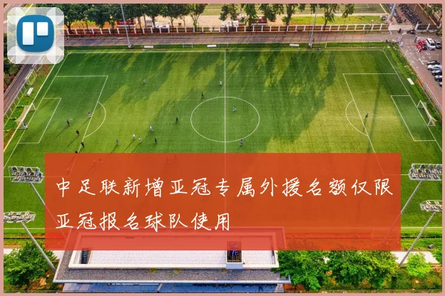 中足联新增亚冠专属外援名额仅限亚冠报名球队使用