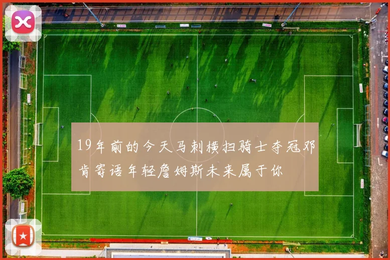 19年前的今天马刺横扫骑士夺冠邓肯寄语年轻詹姆斯未来属于你