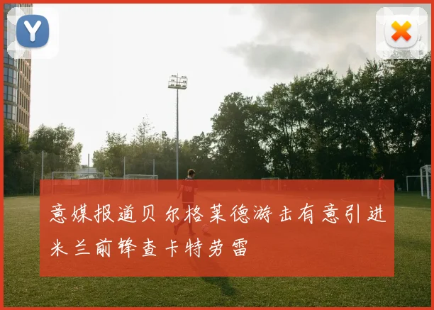 意媒报道贝尔格莱德游击有意引进米兰前锋查卡特劳雷
