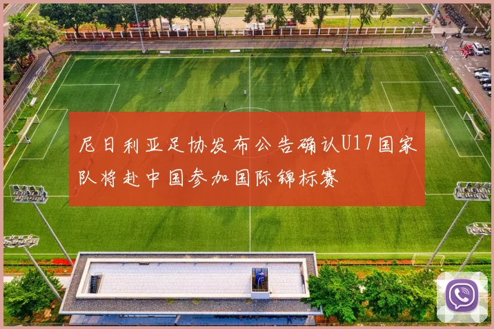 尼日利亚足协发布公告确认U17国家队将赴中国参加国际锦标赛